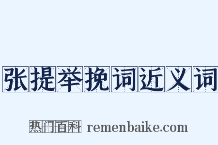 张提举挽词近义词是什么意思的图片